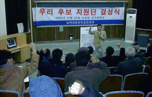 이날 실천연대는 우리후보지원단 결성식을 하고 권영길 후보에 대한 지지를 공식 선언했다 